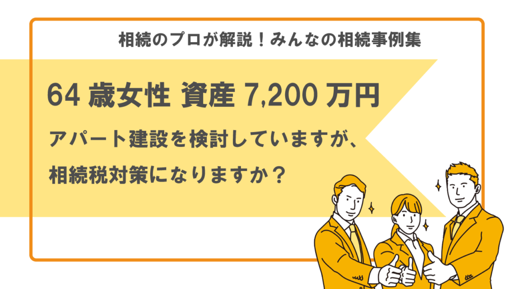 アパート建設　相続税対策　