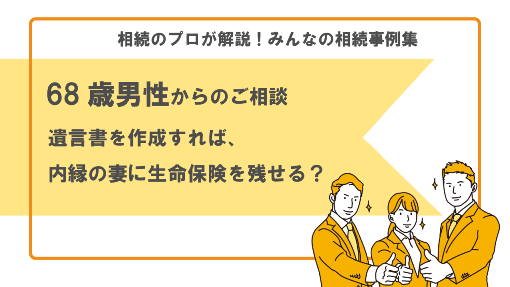 内縁の妻　生命保険　遺言書の作成