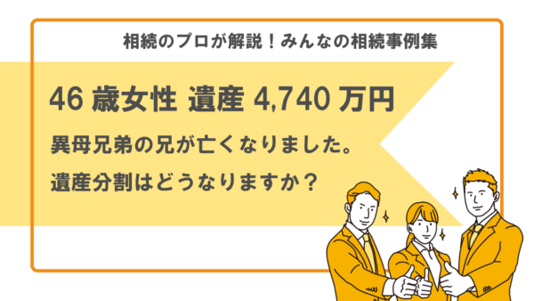 【事例】異母兄妹の兄が死亡、遺産分割はどうなる？（46歳女性 遺産4,740万円）【行政書士執筆】