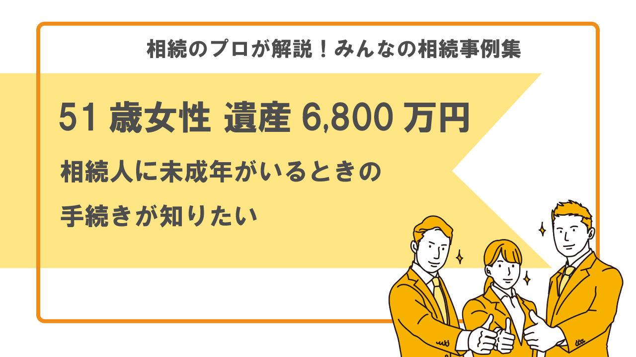 未成年　相続人　相続割合