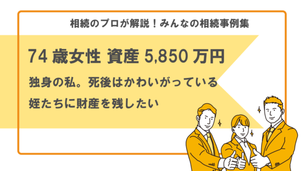 【事例】独身の私、死後は姪たちに財産を渡したい（74歳女性 資産5,850万円）【行政書士執筆】