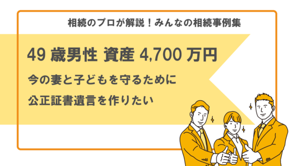 【事例】今の妻と子どもを守るために公正証書遺言を作りたい（49歳男性 資産4,700万円）【行政書士執筆】