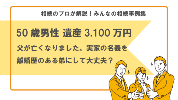 【事例】実家の名義を離婚歴のある弟にして大丈夫？（50歳男性 遺産3,100万円）【行政書士執筆】