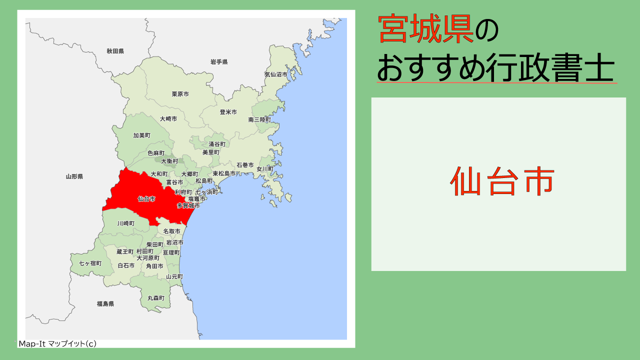 仙台市の行政書士8選｜費用・料金目安、相続手続きの無料相談ができる事務所 | いい相続｜相続手続きの無料相談と相続に強い専門家紹介