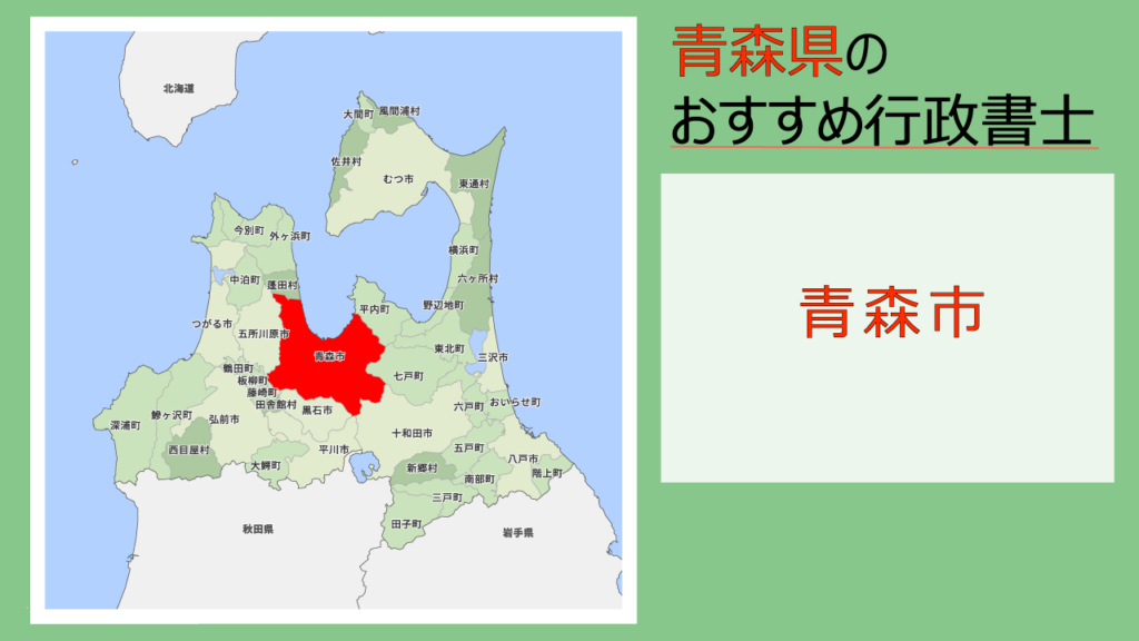 青森市のおすすめ行政書士 費用 料金目安 相続手続きの無料相談ができる事務所 いい相続 相続手続きの無料相談と相続に強い専門家紹介