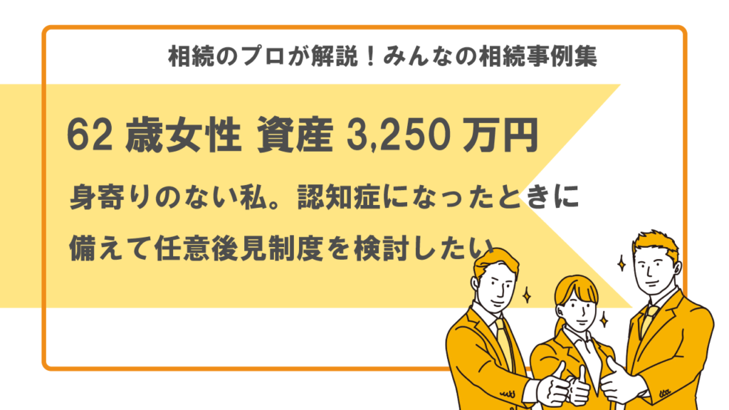 おひとりさま　任意後見制度　遺言書　相続　事例　成年後見