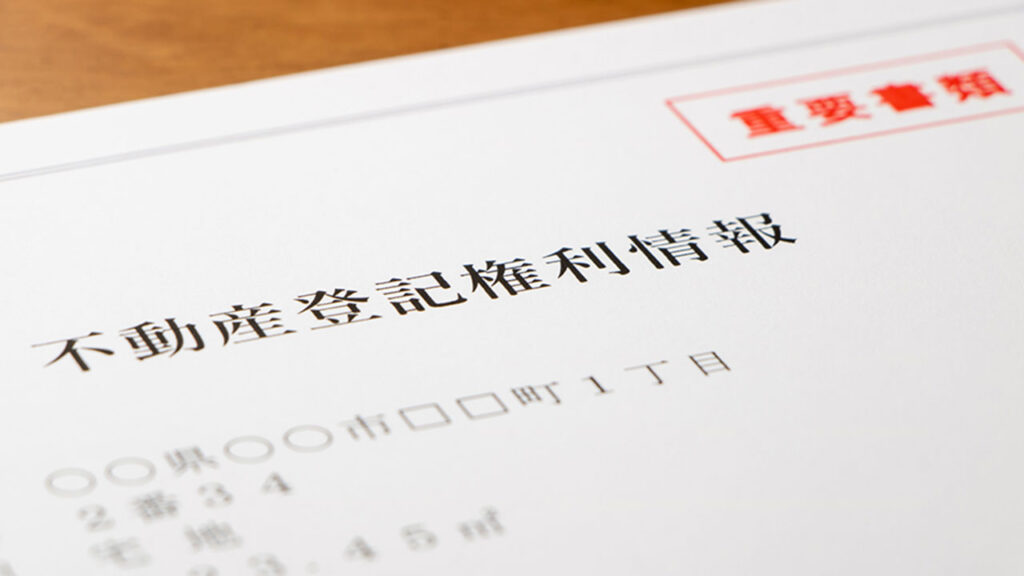 所有権保存登記　所有権移転登記　相続登記　司法書士