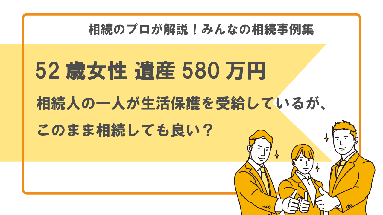生活保護　相続人　受給停止　