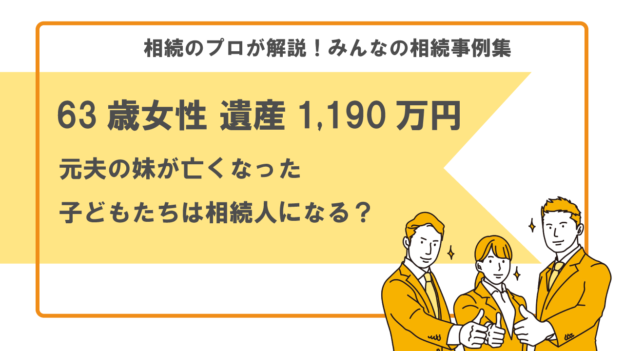 元夫の妹　義理の妹　相続　子ども