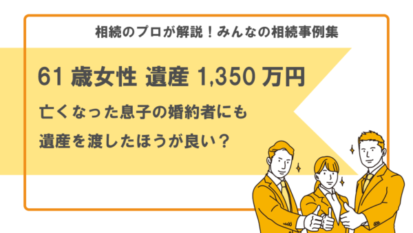 【事例】亡くなった息子の婚約者にも遺産を渡した方が良い？（61歳女性 遺産1,350万円）【行政書士執筆】