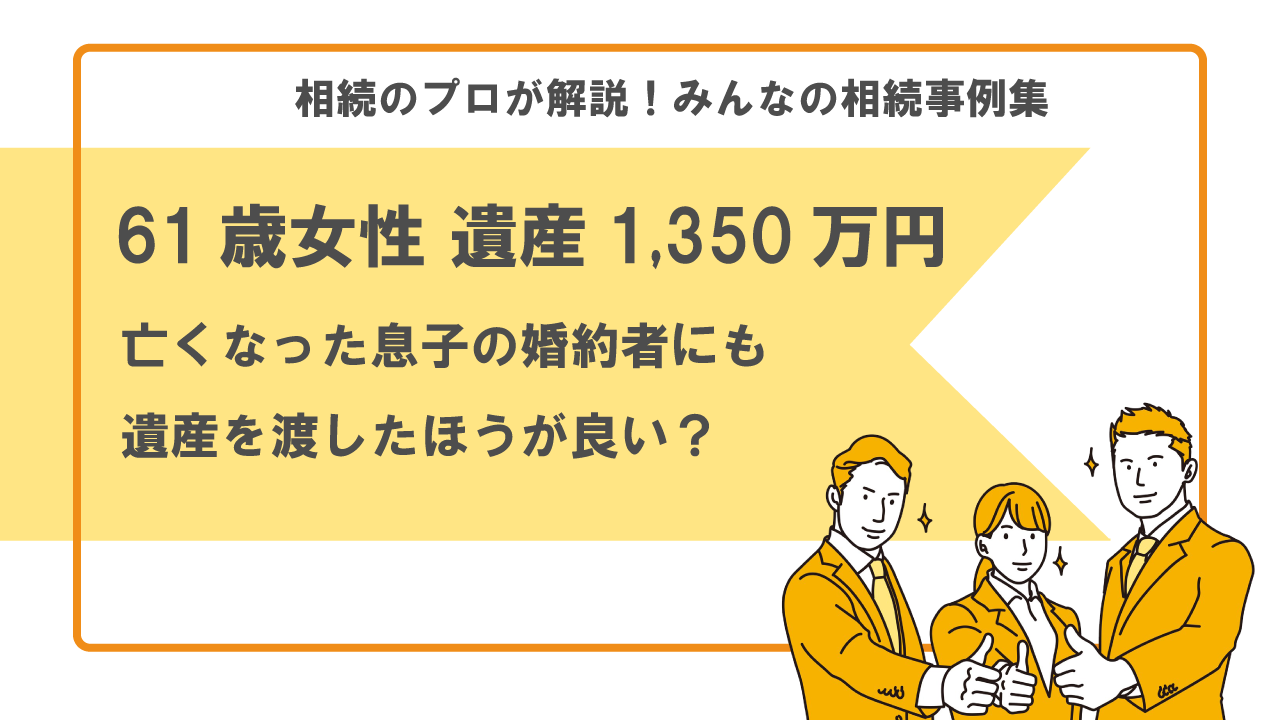 婚約者　相続　事例　息子が死んだ　内縁の妻　事実婚　相続トラブル