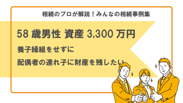 【事例】養子縁組をせずに連れ子に財産を残したい（58歳男性 資産3,300万円）【行政書士執筆】