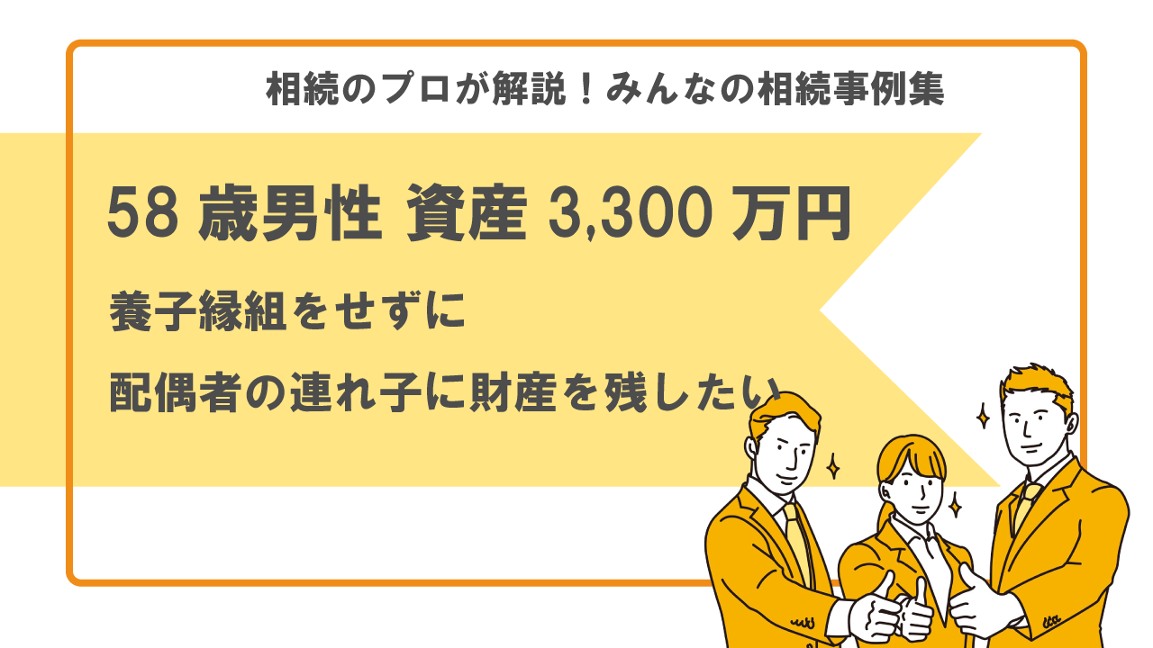 相続事例集　トラブル　養子縁組　連れ子　相続　財産を残したい