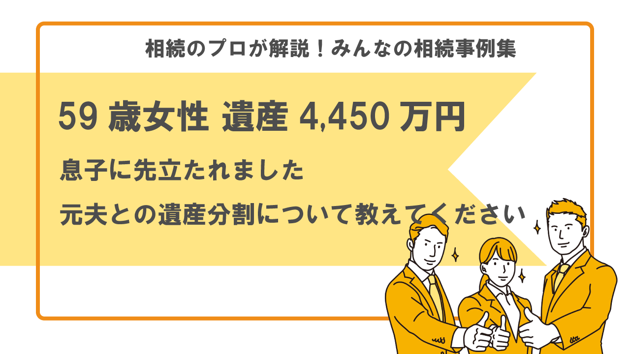 先立たれた　遺産分割　息子