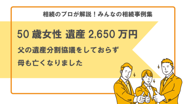 【事例】父の遺産を放置したまま、母が亡くなりました。相続手続きはどうすれば良い？（50歳女性 遺産2,650万円）【行政書士執筆】