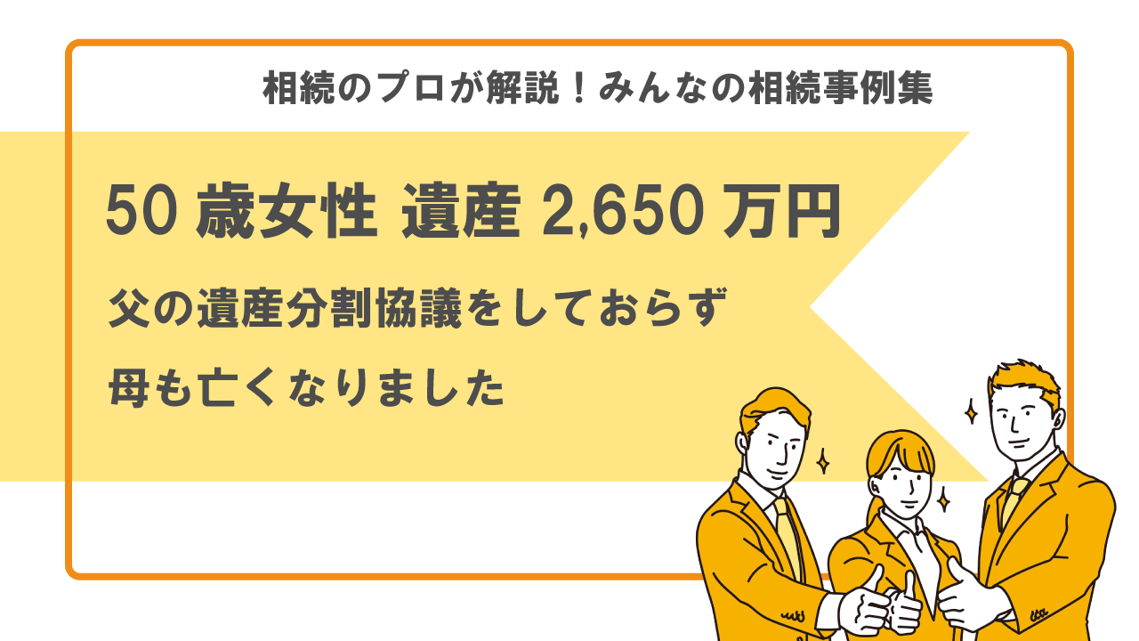 相続事例集　トラブル　紛争　遺産分割　弁護士　遺産分割協議をしてなかった　