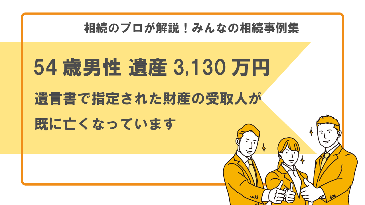 相続事例集　遺言書　財産の受取人　死亡