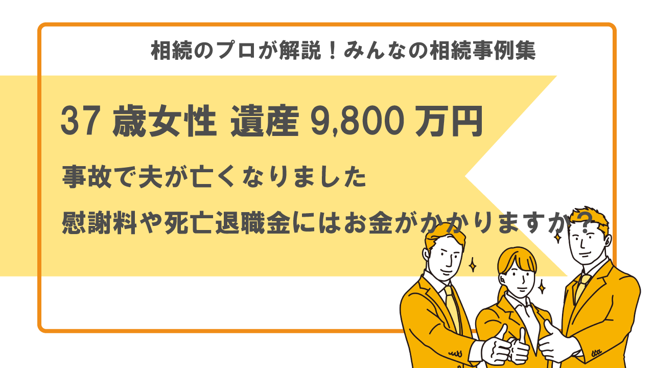 事故　慰謝料　相続税　死亡退職金　生命保険金