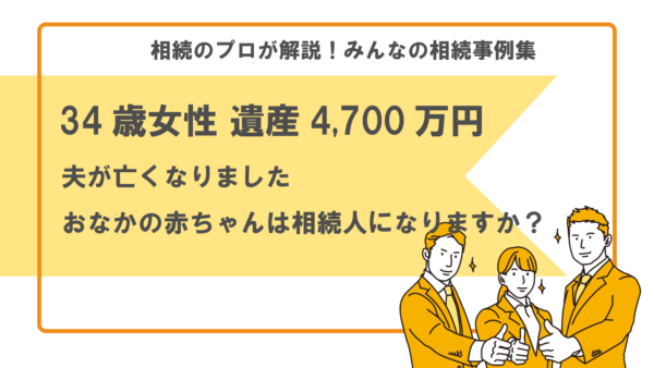 【事例】夫が亡くなりました。おなかの赤ちゃんは相続人になりますか？（34歳女性 遺産4,700万円）【行政書士執筆】