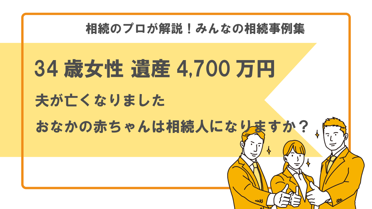 赤ちゃん　相続人　相続権　胎児　相続権