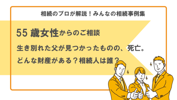 【事例】40年前に生き別れた父が危篤で入院、死亡。どんな財産があるのか、他に相続人がいるか調査してほしい（55歳女性）【行政書士執筆】