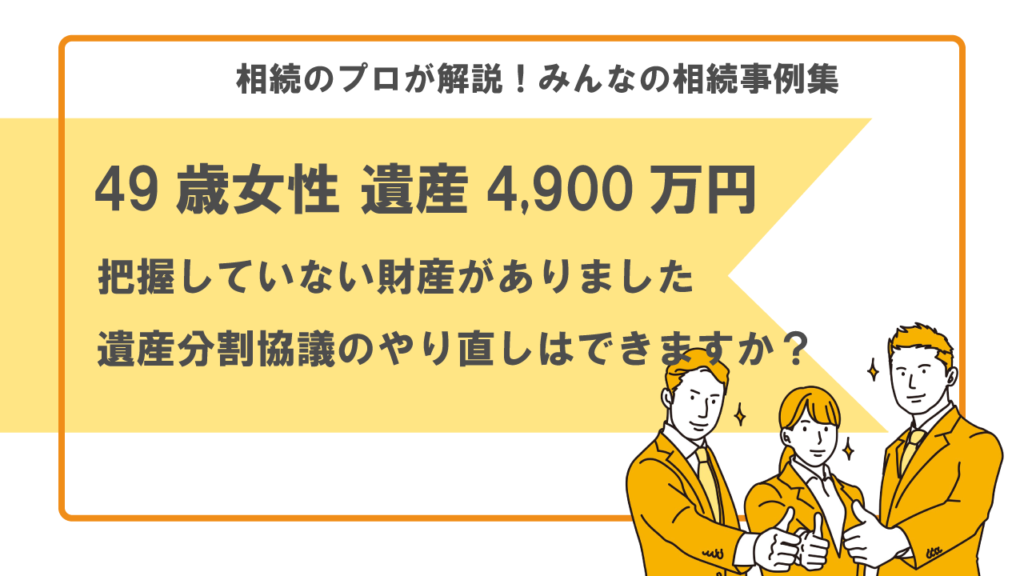 遺産分割協議　やり直し　把握していない財産