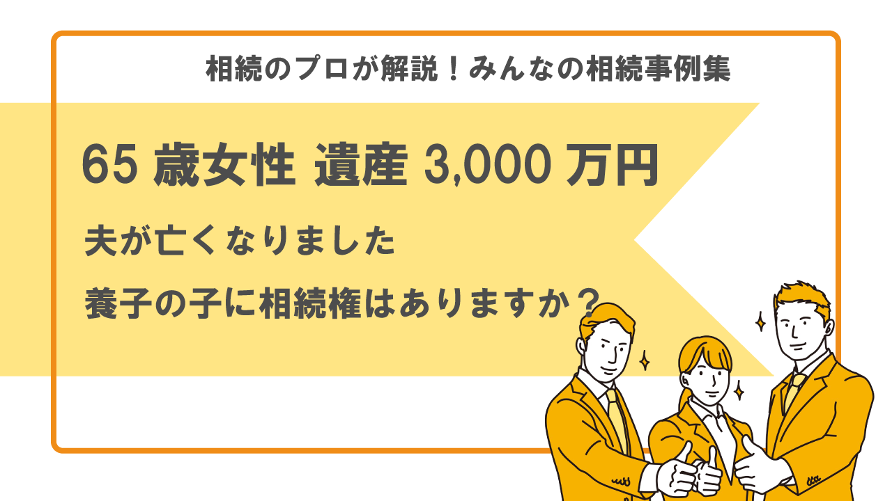 養子の子　相続　相続権　養子縁組