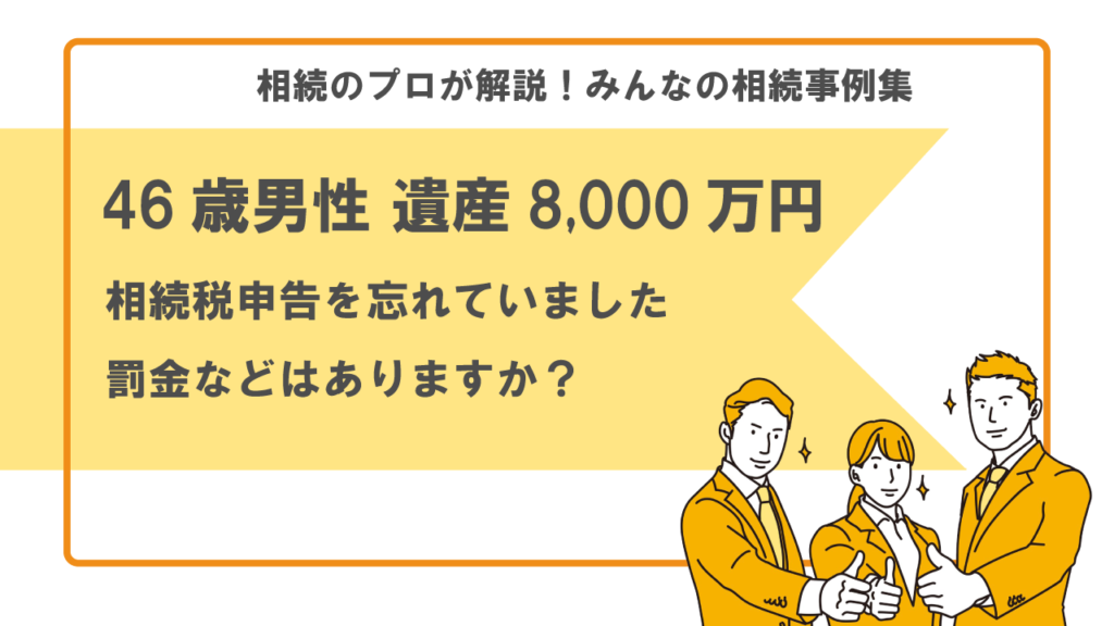 相続税申告を忘れていた　相続事例集　トラブル