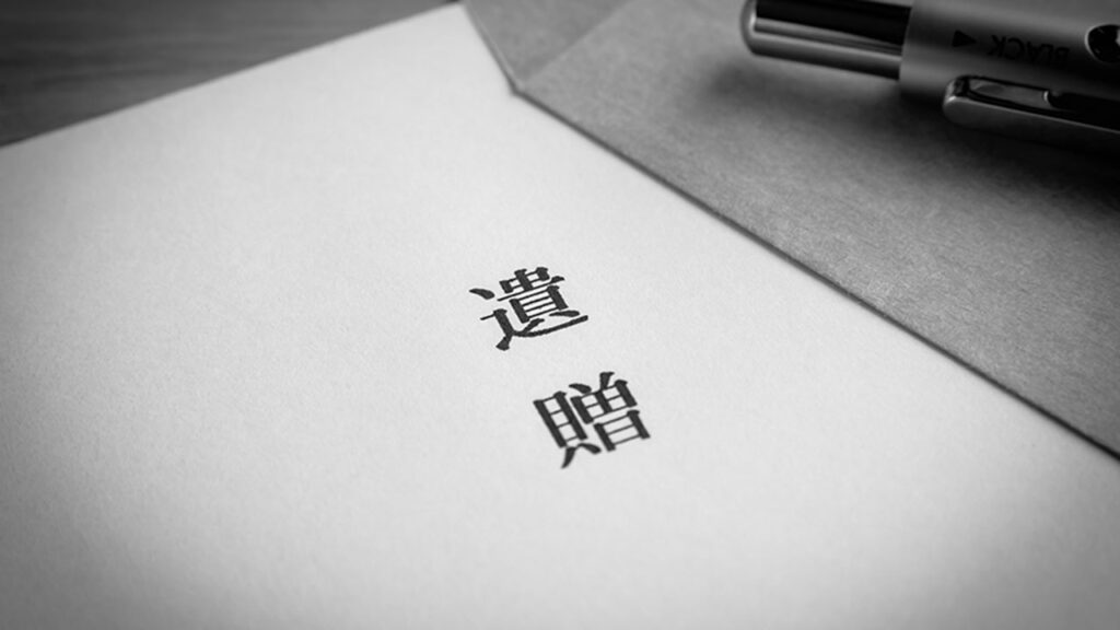 遺贈　遺言書　遺留分　包括遺贈