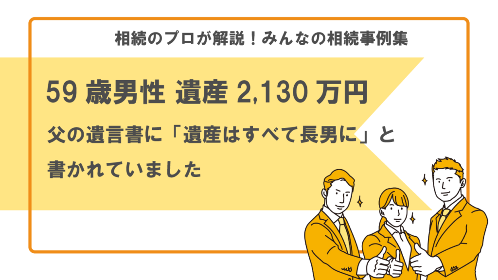 相続事例集　トラブル　遺言　すべて長男　遺産