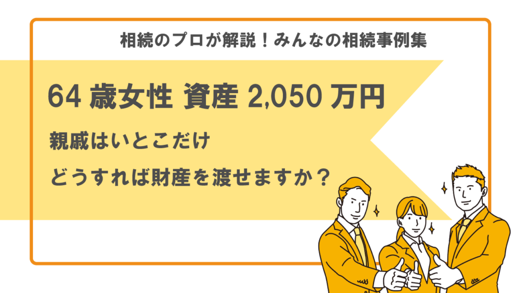 相続事例　トラブル　いとこの相続　相続人いない　親戚