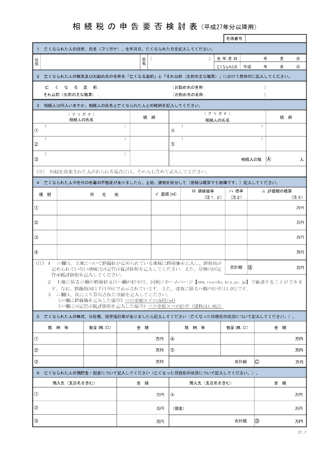相続税申告要否検討表