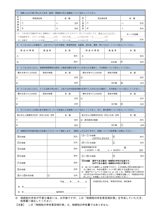 相続税申告要否検討表
