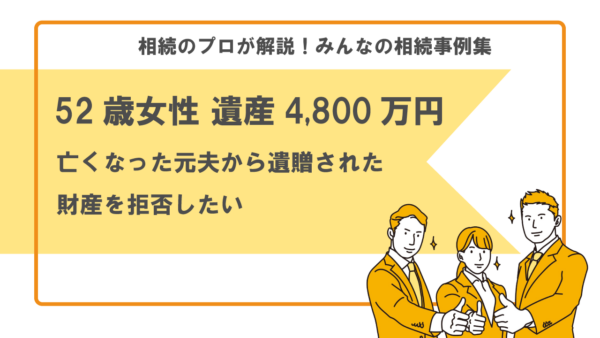 【事例】元夫から遺贈された財産を拒否したい（52歳女性 遺産4,800万円）【行政書士執筆】