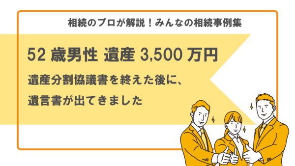 【事例】遺産分割協議を終えた後に、遺言書が出てきました（52歳男性 遺産3,500万円）【行政書士執筆】