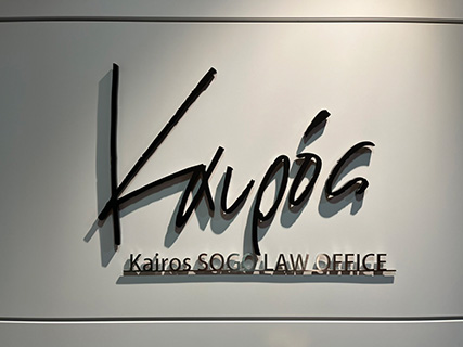 弁護士法人カイロス総合法律事務所 東京事務所