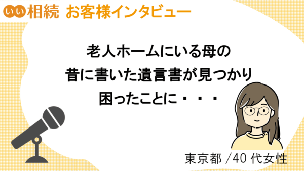 ずっと前に書いてあった母の遺言書が見つかり「いい相続」に相談。【お客様インタビュー】