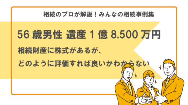 【事例】相続財産に株式があるが、どのように評価すれば良いかわからない（56歳男性 遺産1億8500万円）【税理士執筆】