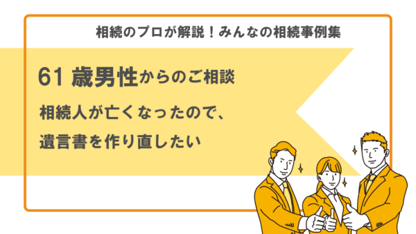 【事例】遺言書の作り直しはできますか？（61歳男性）【行政書士執筆】