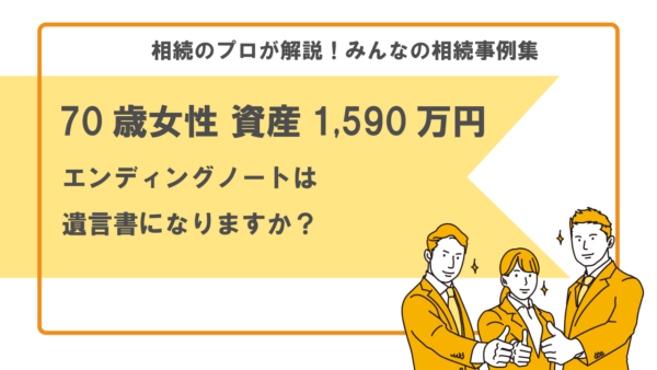 【事例】エンディングノートは遺言書になりますか？（70歳女性 資産1,590万円）【行政書士執筆】