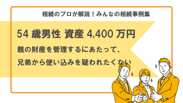 【事例】高齢の親の財産を管理しても大丈夫？（54歳男性 資産4,400万円）【行政書士執筆】