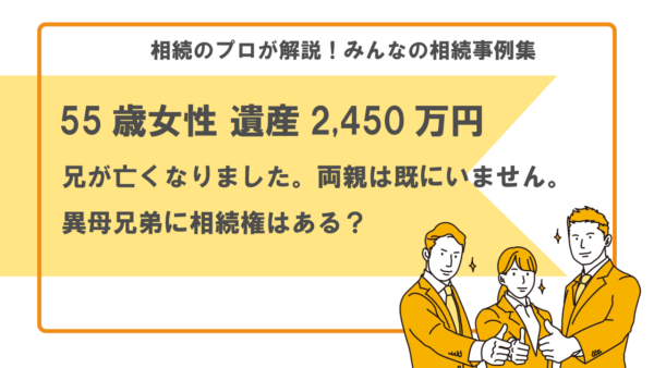 【事例】兄が亡くなりました、両親は既にいません。異母兄弟にどのくらい遺産を渡さなければいけませんか？（55歳女性 遺産2,450万円）【行政書士執筆】