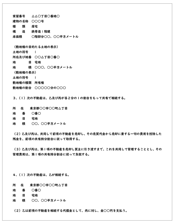 不動産の遺産分割協議書