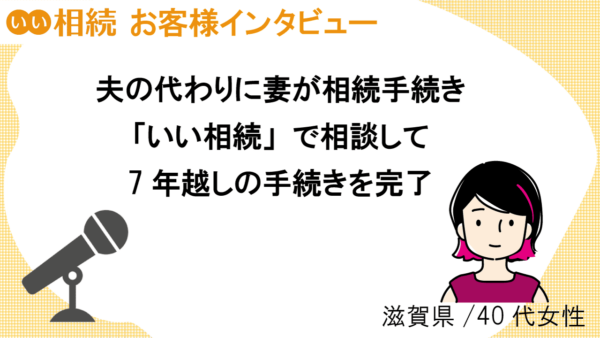 夫の相続を妻が代行して円満解決！【お客様インタビュー】