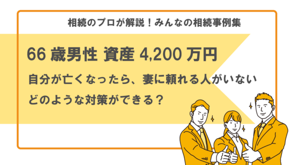 【事例】自分が亡くなったときに備えておきたい（66歳男性 資産4,200万円）【行政書士執筆】