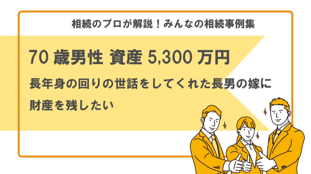 身の回りの世話をしてくれた長男の嫁に財産を残したい