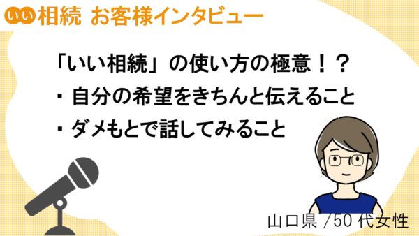 自分の生活を徹底的に優先するために相続分野のプロにすべてお任せ【お客様インタビュー】