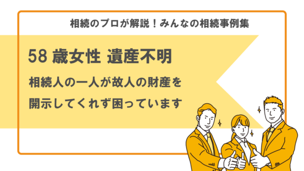 【事例】相続人の一人が故人の財産を開示してくれない（58歳女性）【行政書士執筆】