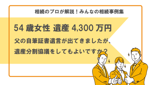 【事例】遺言書はあるけれど遺産分割協議による相続は可能ですか？（54歳女性 遺産4,300万円）【行政書士執筆】