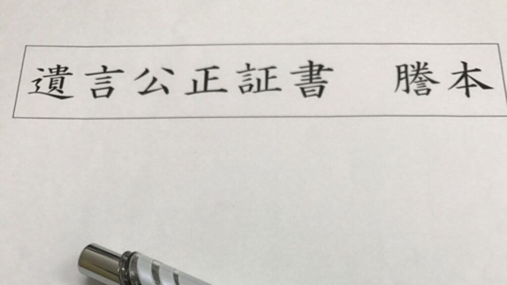 公正証書遺言とは